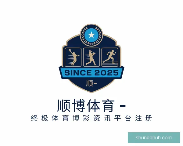认识顺博体育 – 终极体育博彩资讯平台注册
